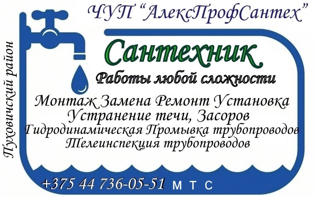 ЧУП АлексПрофСантех